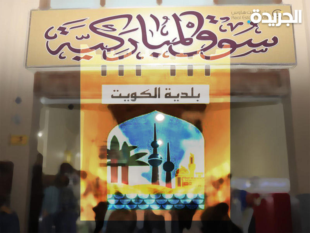 سوق المباركية