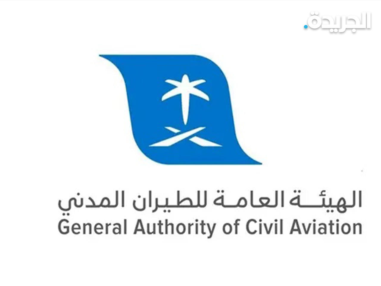 الهيئة العامة للطيران المدني السعودي