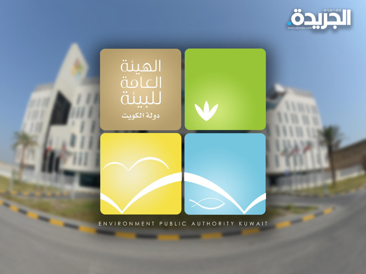 الهيئة العامة للبيئة