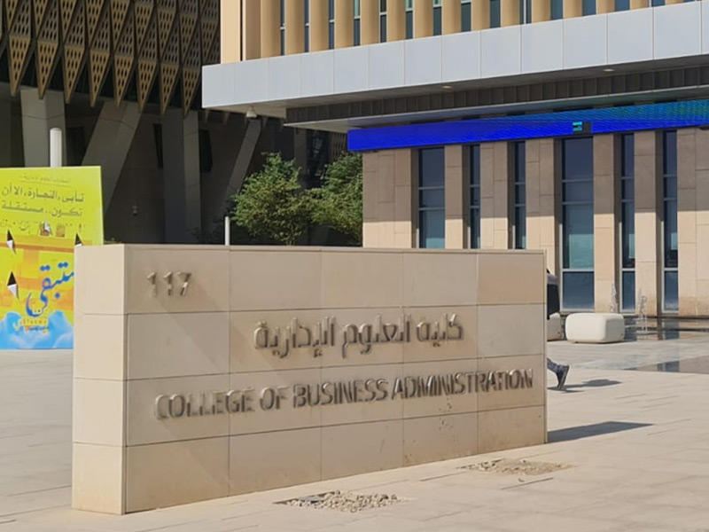 مبنى كلية العلوم الإدارية
