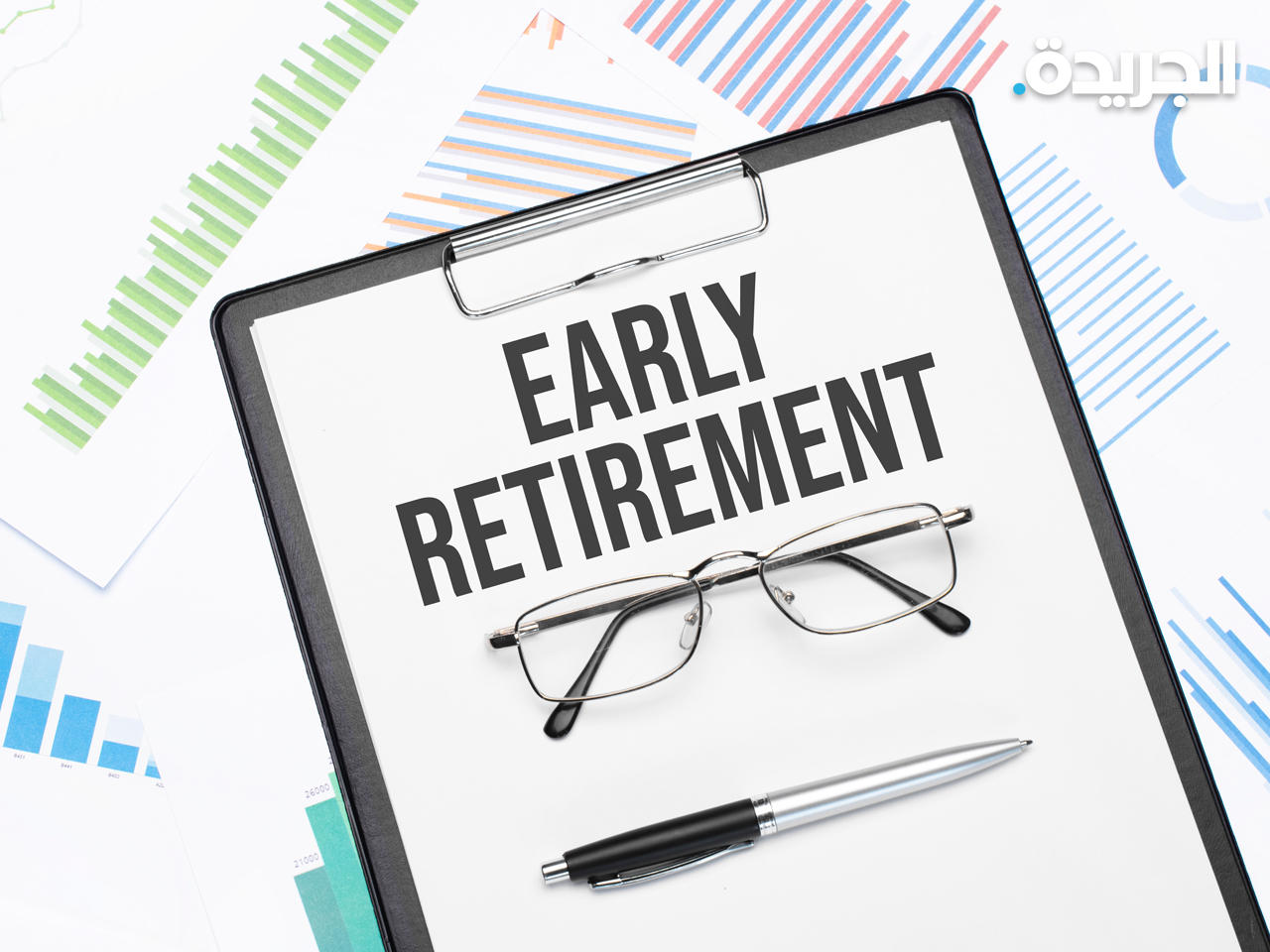 3 خطوات لتحقيق الاستقرار المالي بعد التقاعد المبكر