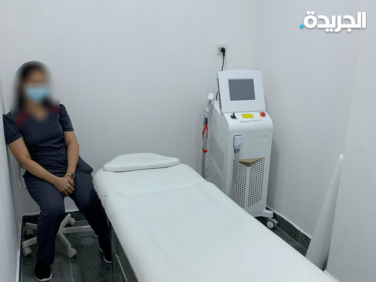 ضبط عاملة منزلية تعمل على أجهزة الليزر في مركز صحي - من الأرشيف