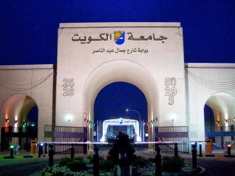 مبنى جامعة الكويت