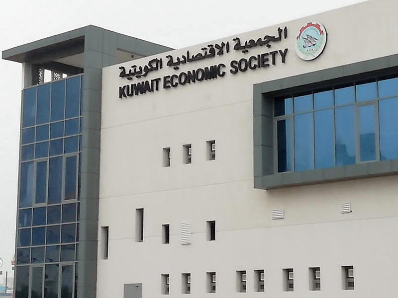 مبنى الجمعية الاقتصادية الكويتية