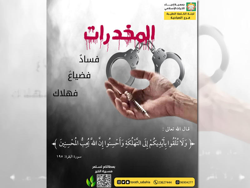 ملصق جمعية إحياء التراث الإسلامي لحملة التوعية