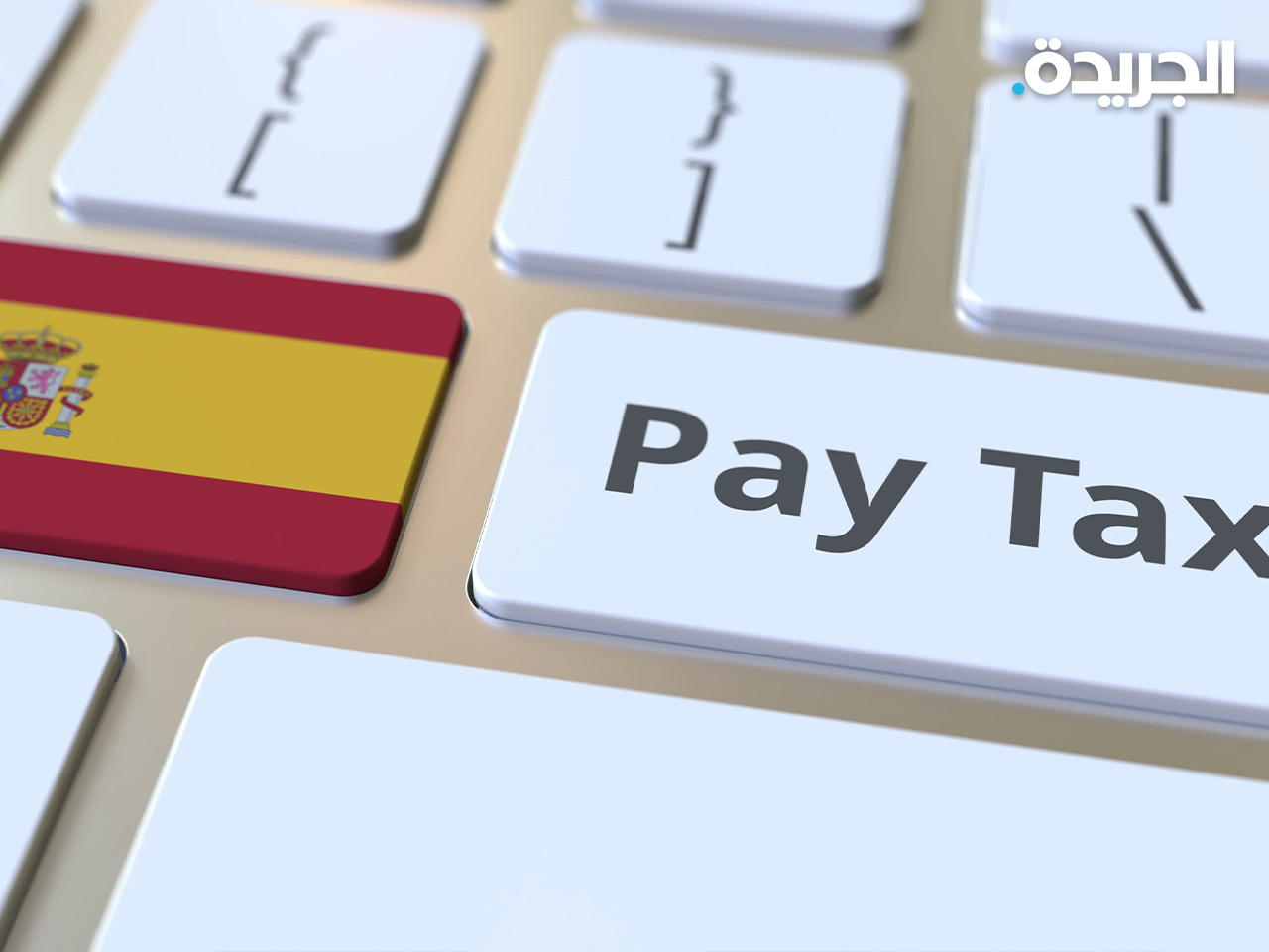 إسبانيا تدرس فرض ضريبة بنسبة 5% على الرسوم المصرفية