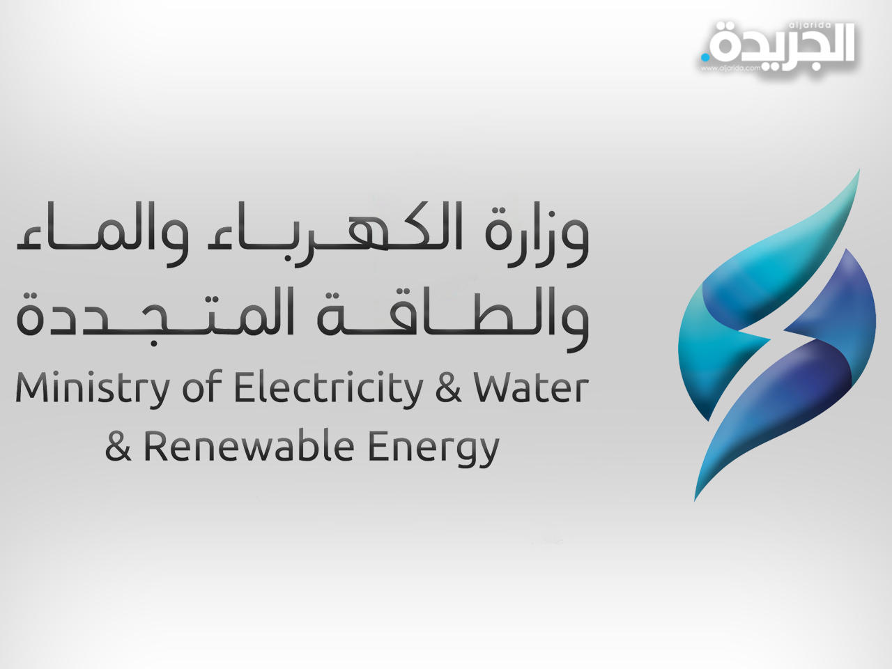 وزارة الكهرباء والماء والطاقة المتجددة