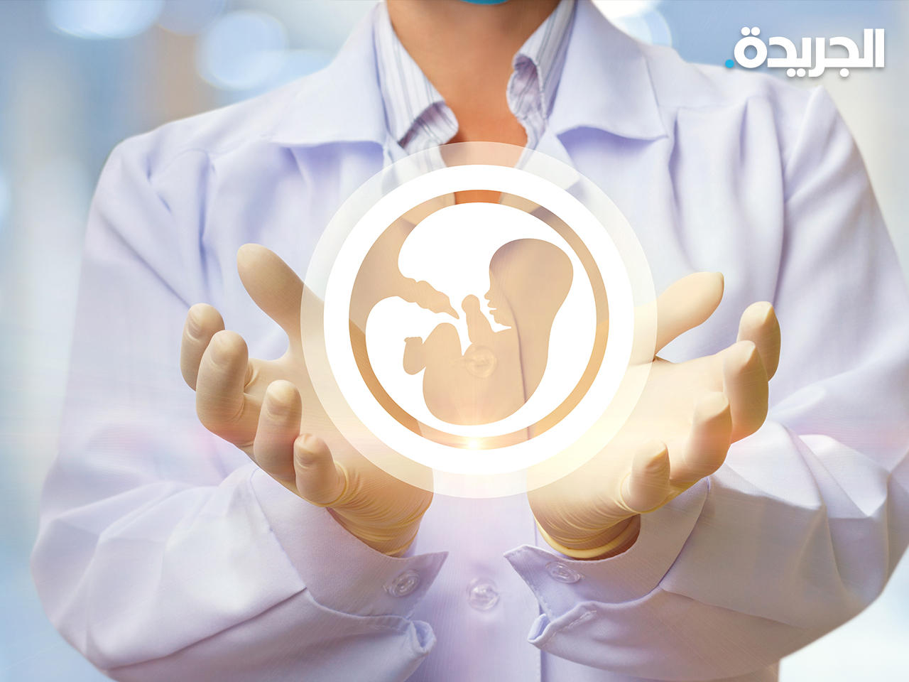 الباحثون طوروا تقنية ذكاء اصطناعي تسهم في اكتشاف إصابة الأجنة بالأورام الرطبة