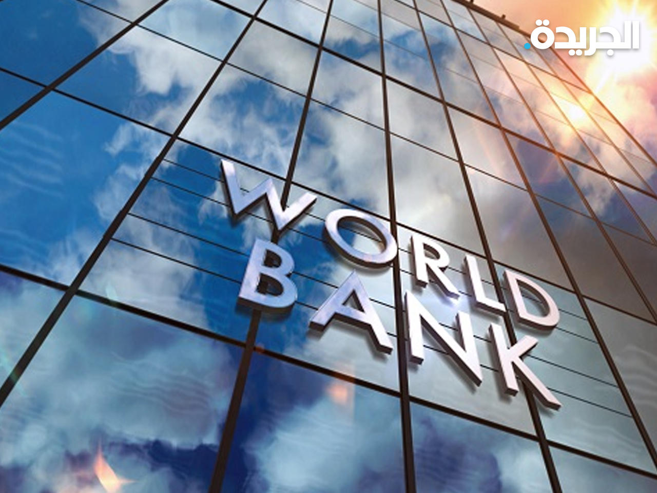 مجموعة البنك الدولي