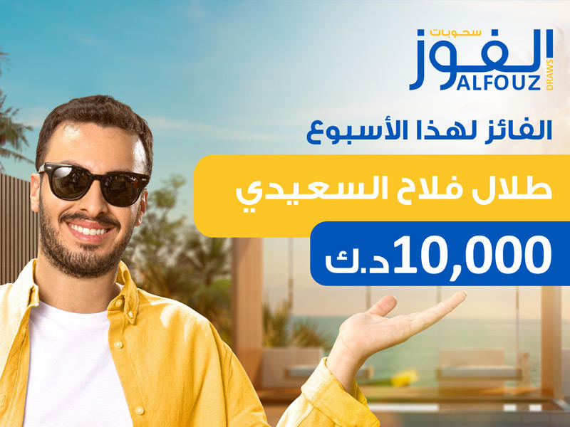 السحب الأسبوعي لحساب «الفوز» 