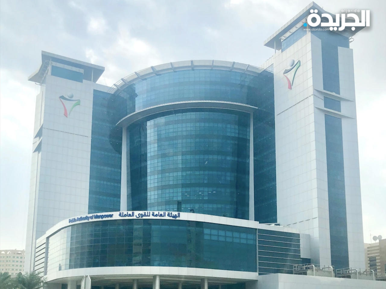 مبنى الهيئة العامة للقوى العاملة