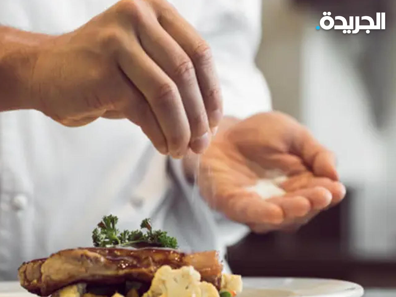 اختفاء الملح من على طاولتك قد يُطيل حياتك