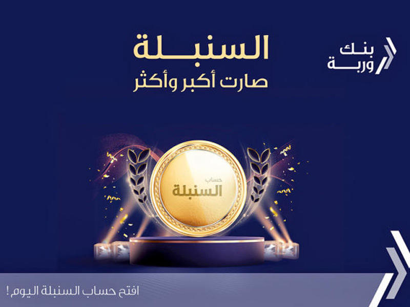 سحب السنبلة ربع السنوي الثاني من بنك وربة 