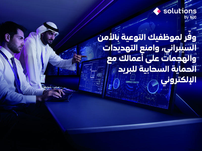 «solutions by stc» تتعاون مع «Proofpoint» لتقديم منصة سيبرانية