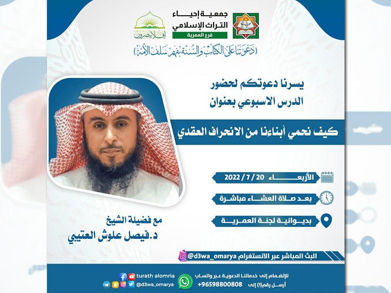 ملصق جمعية إحياء التراث الإسلامي وفي الاطار الشيخ د. فيصل العتيبي