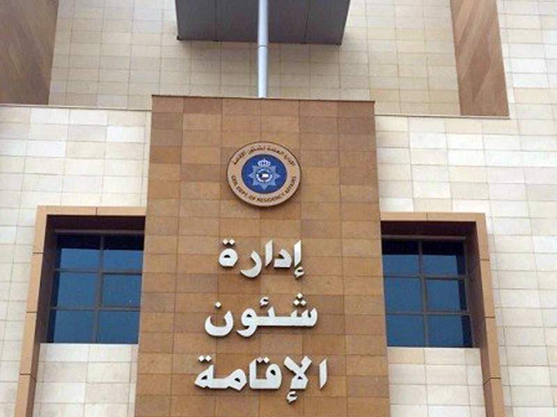 مبني الإدارة العامة لشؤون الإقامة