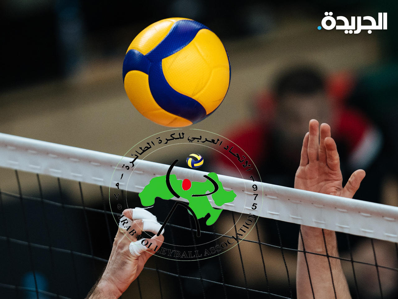 الاتحاد العربي للكرة الطائرة أكد الحرص على تطوير مستوى اللعبة