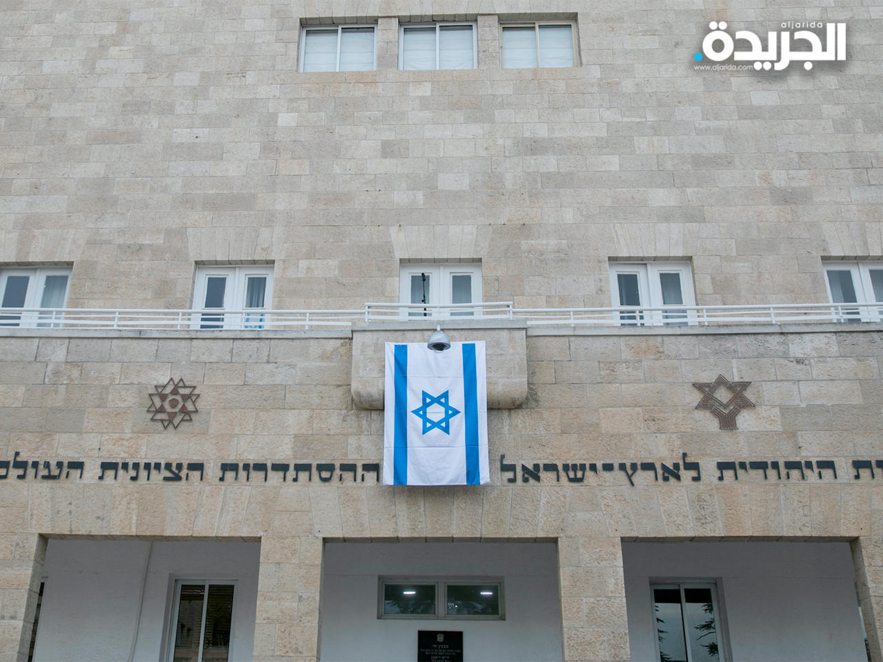 مقر الوكالة اليهودية لإسرائيل في مدينة القدس المحتلة