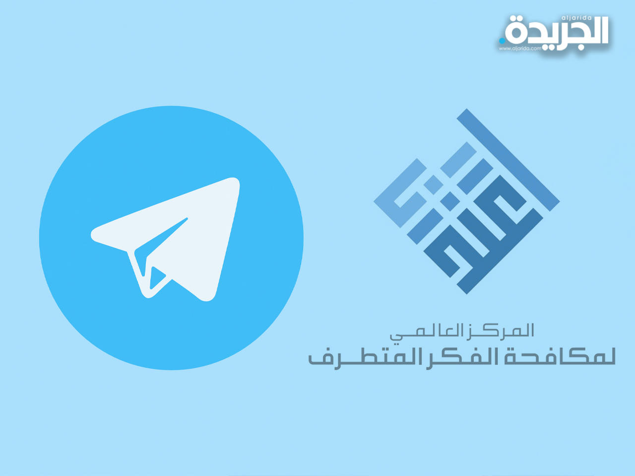 المركز العالمي لمكافحة الفكر المتطرف السعودي «اعتدال» - تطبيق «تليغرام»