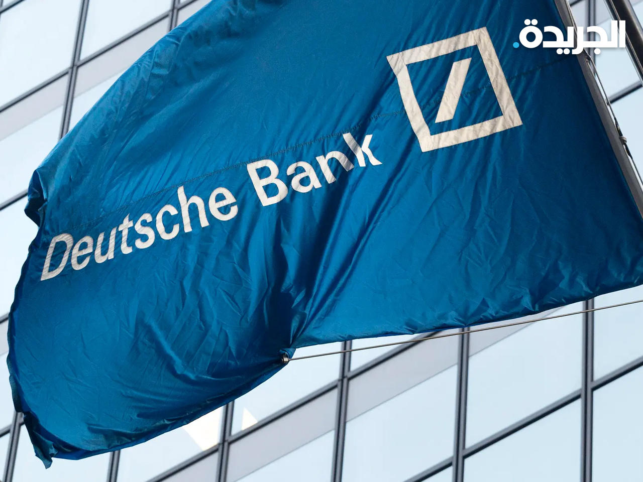 تغريم دويتشه بنك 7 ملايين يورو في قضية غسل أموال