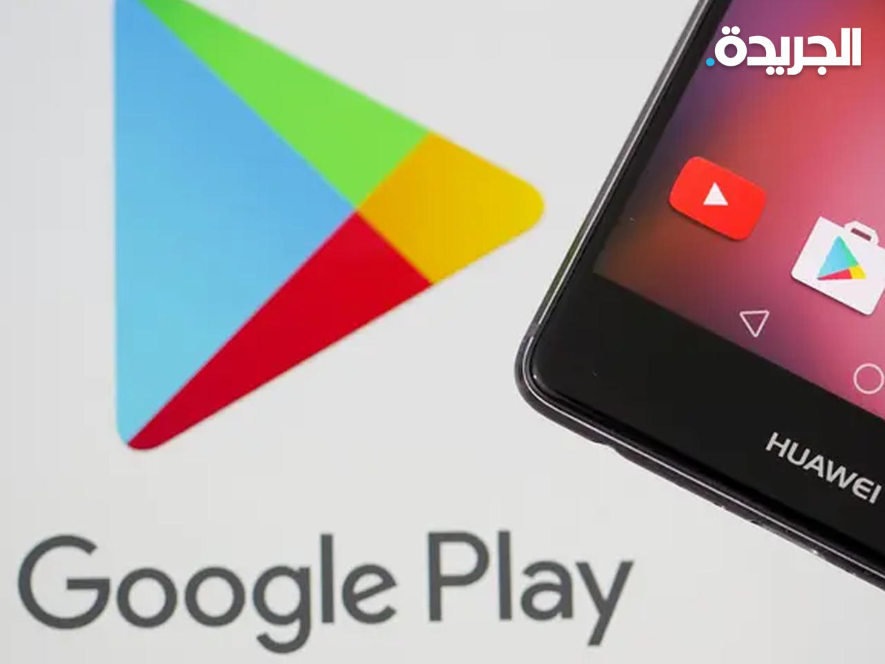 غوغل بلاي