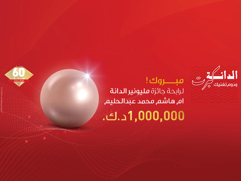 سحب الدانة نصف السنوي