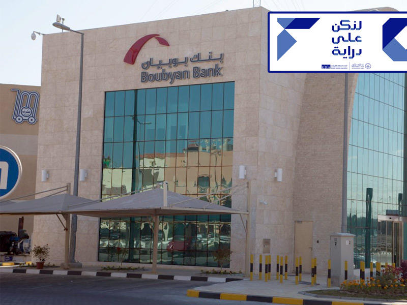 بنك بوبيان يدعمه حملة التوعوية (لنكن على دراية) 