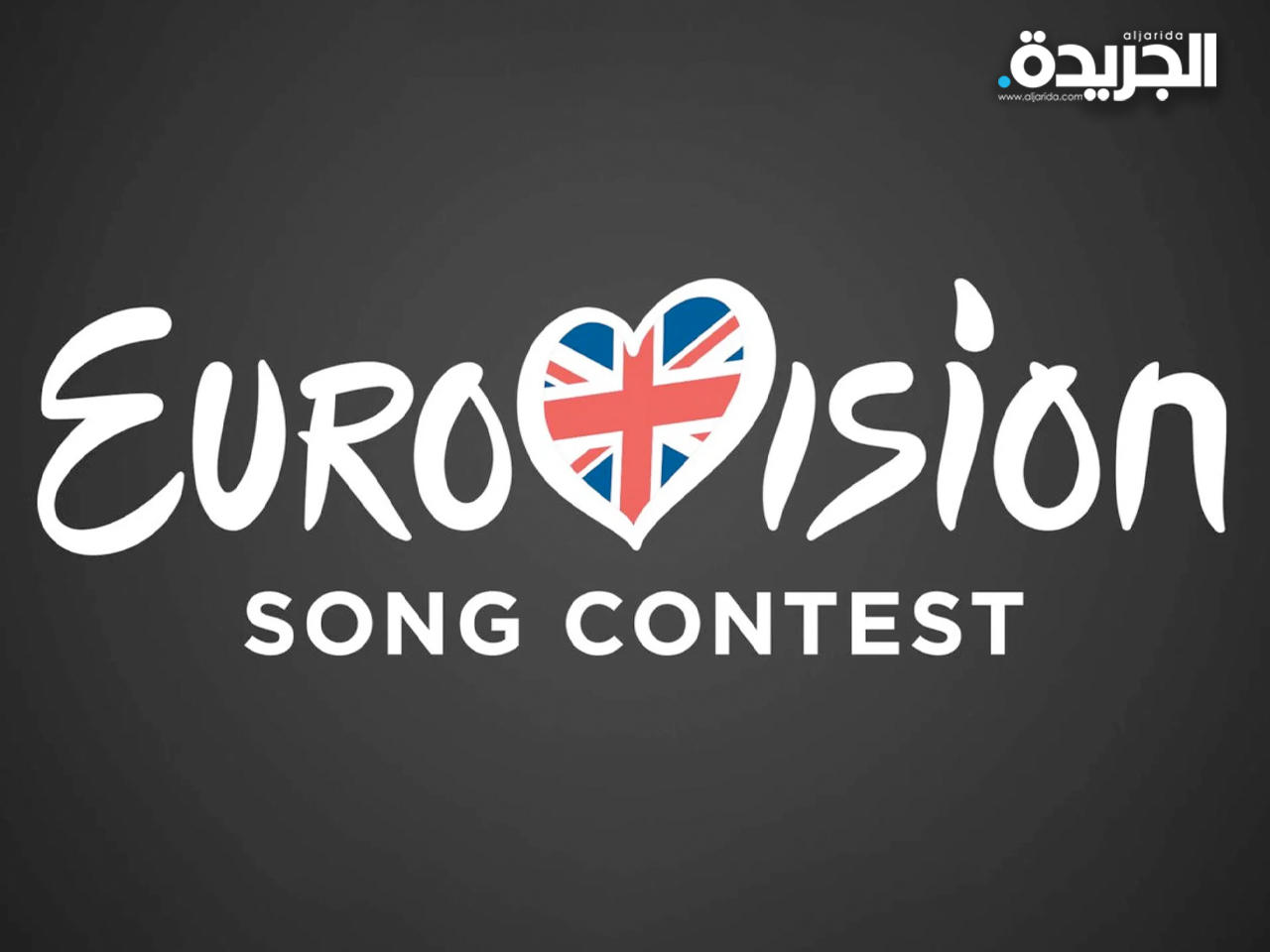 بريطانيا ستستضيف النسخة المقبلة من «يوروفيجن» بدل أوكرانيا
