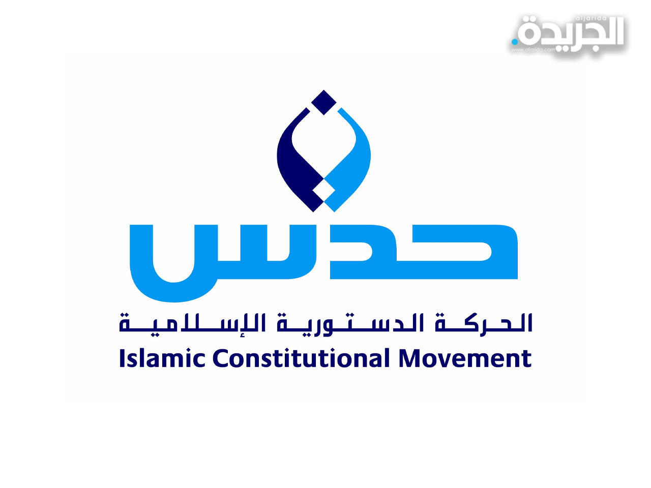 الحركة الدستورية الإسلامية «حدس»