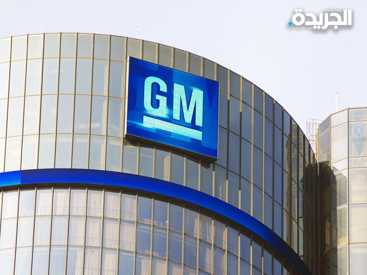 شركة «جنرال موتورز» الأمريكية لصناعة السيارات