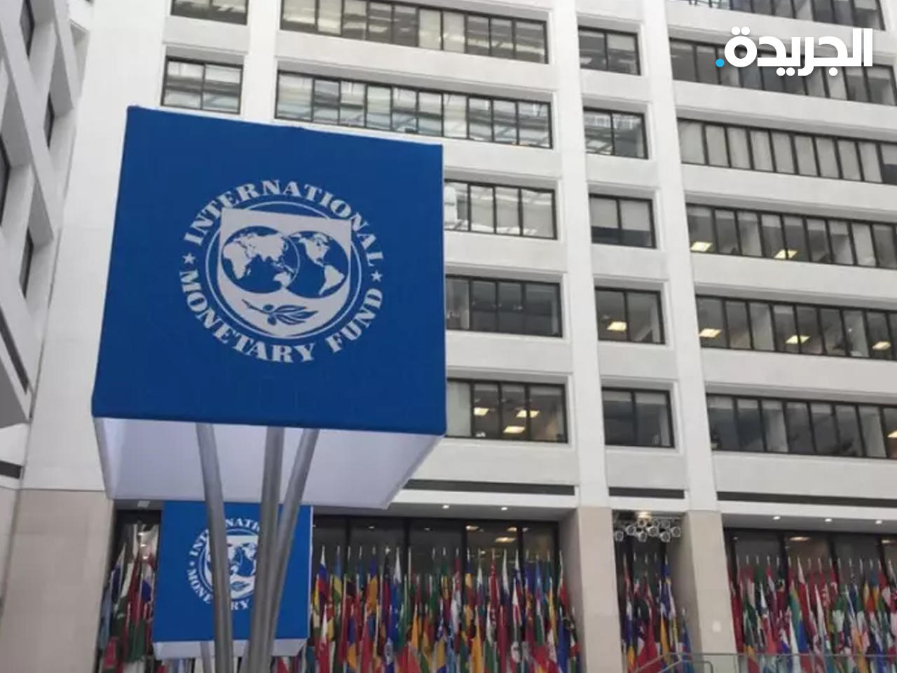 صندوق النقد الدولي