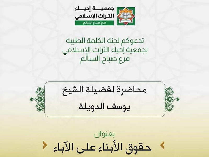 اعلان محاضرة  «حقوق الأبناء على الآباء» لـجمعية إحياء التراث الإٍسلامي 