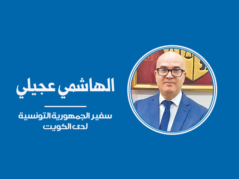 سفير الجمهورية التونسية لدى الكويت الهاشمي عجيلي