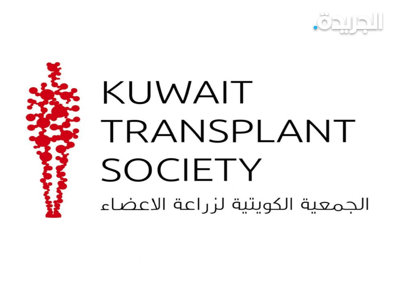 الجمعية الكويتية لزراعة الأعضاء