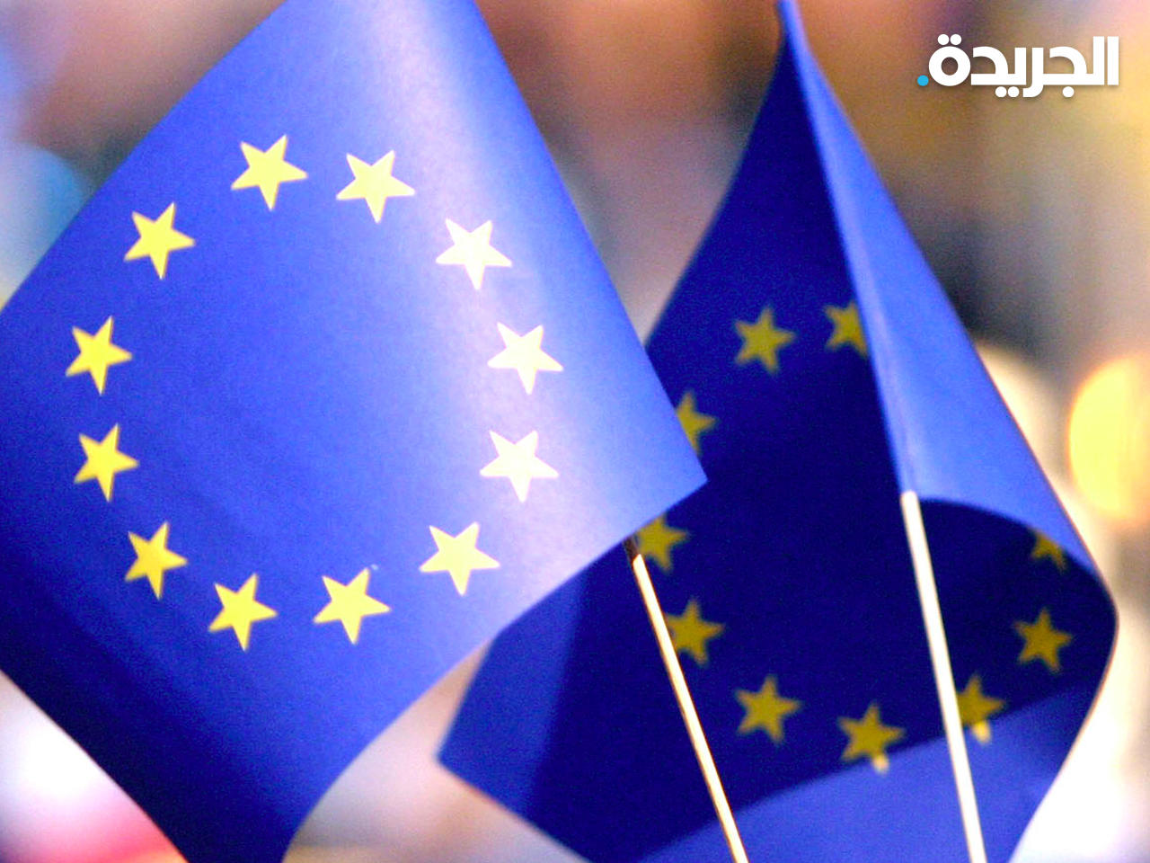 الاتحاد الأوروبي