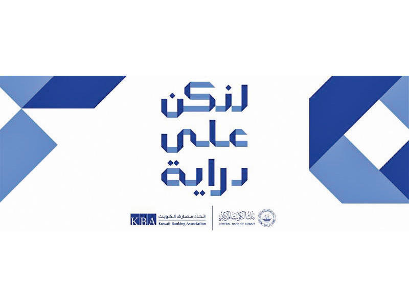 حملة التوعية المصرفية (لنكن على دراية)