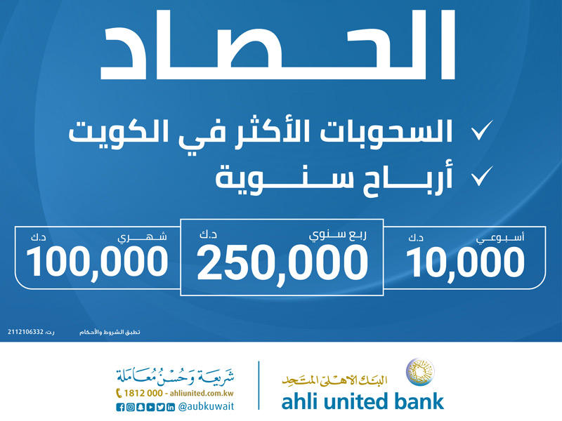 الحصاد من البنك الأهلي المتحد