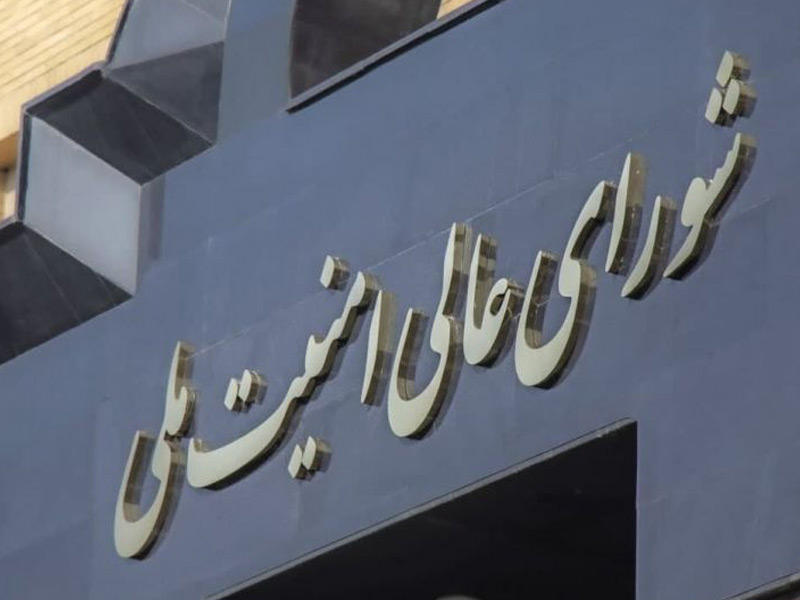 المجلس الاعلى للامن القومي الايراني.