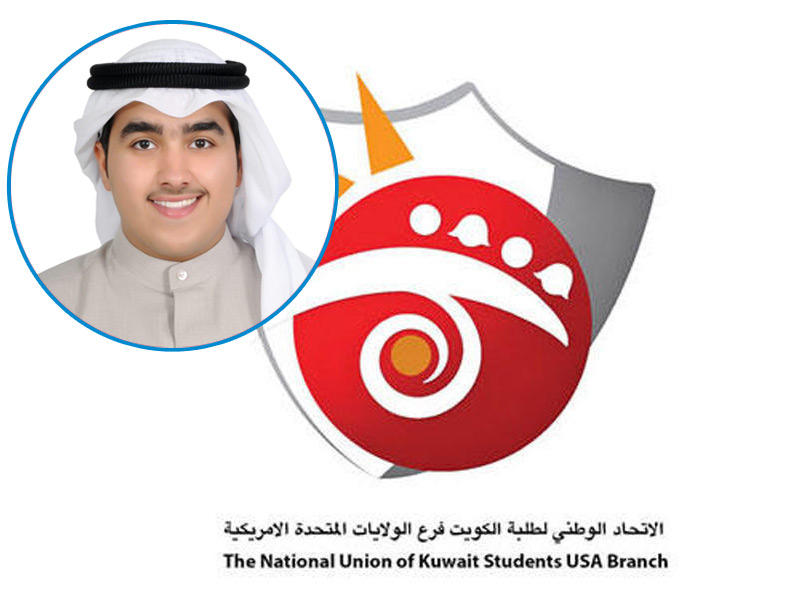  رئيس الهيئة الإدارية للاتحاد الوطني لطلبة الكويت - فـرع الولايات المتحدة الأميركية يوسف أشكناني