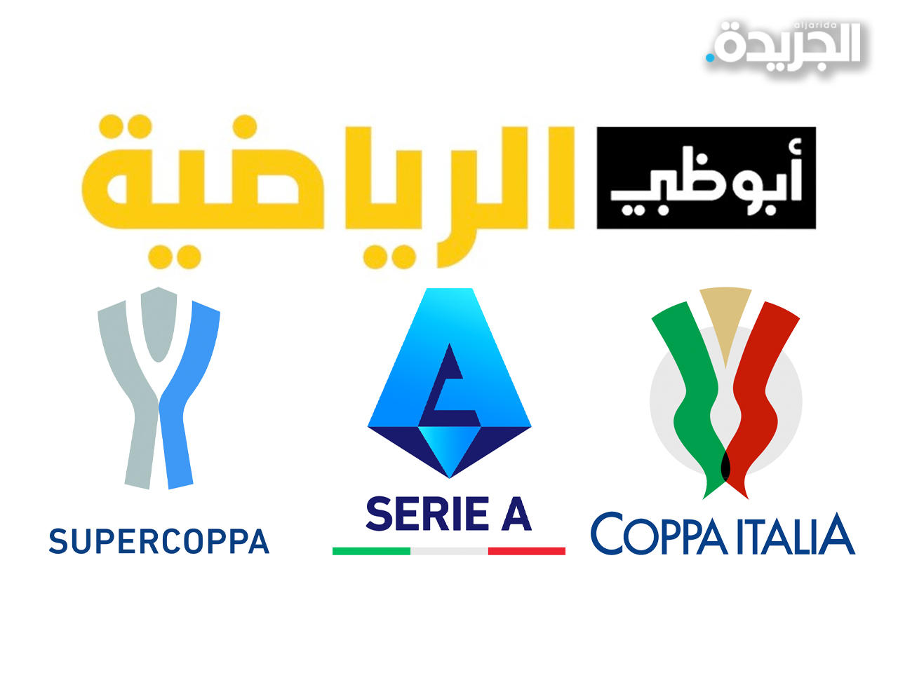 «أبوظبي للإعلام» تنقل المسابقات الكروية الإيطالية حتى 2025