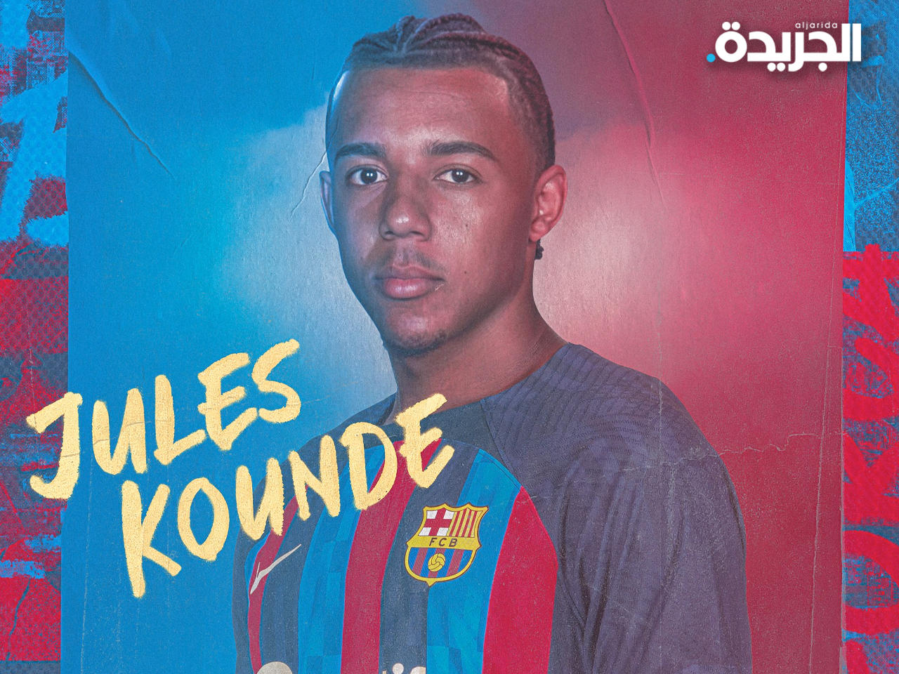 اللاعب الفرنسي جول كوندي