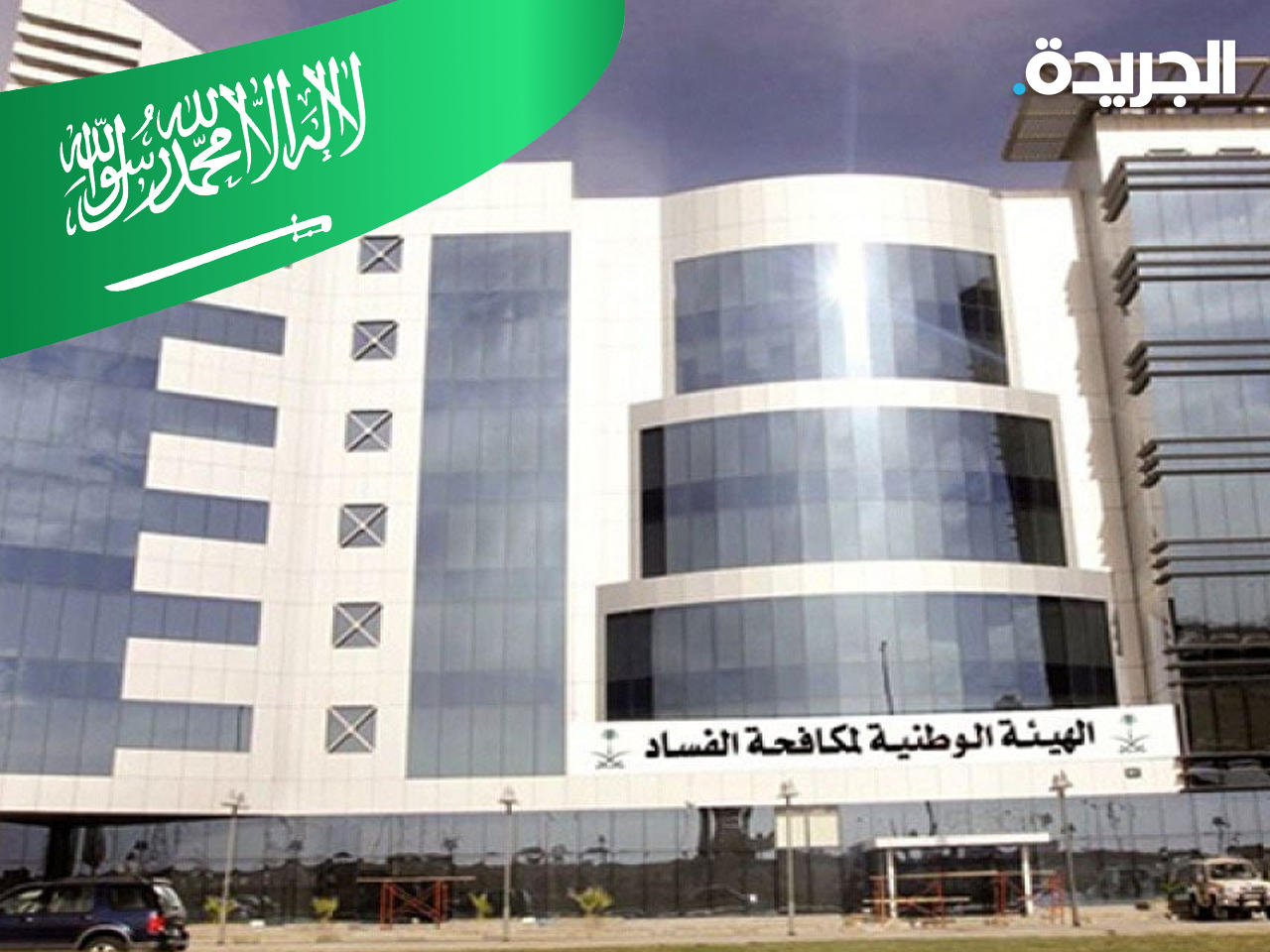 هيئة الرقابة ومكافحة الفساد في السعودية