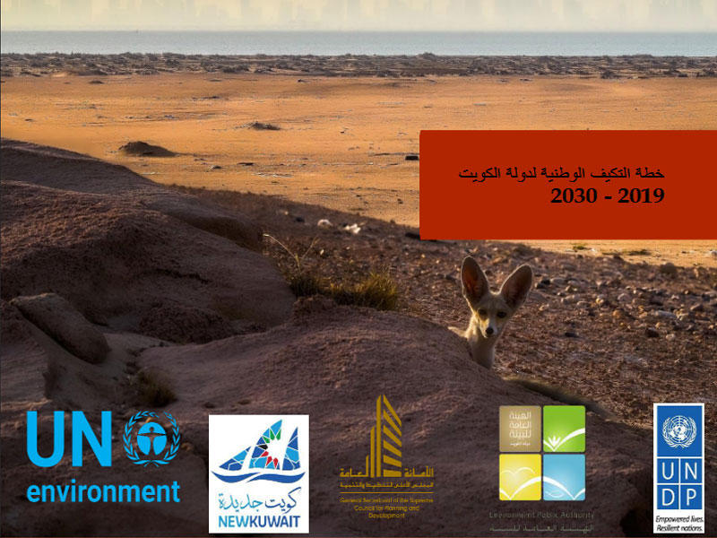 خطة التكيف الوطنية للكويت لسنة 2019 - 2030