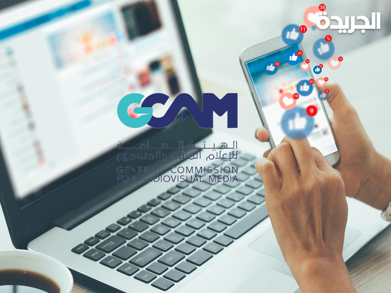 السعودية تنظم الإعلان عبر وسائل التواصل الاجتماعي