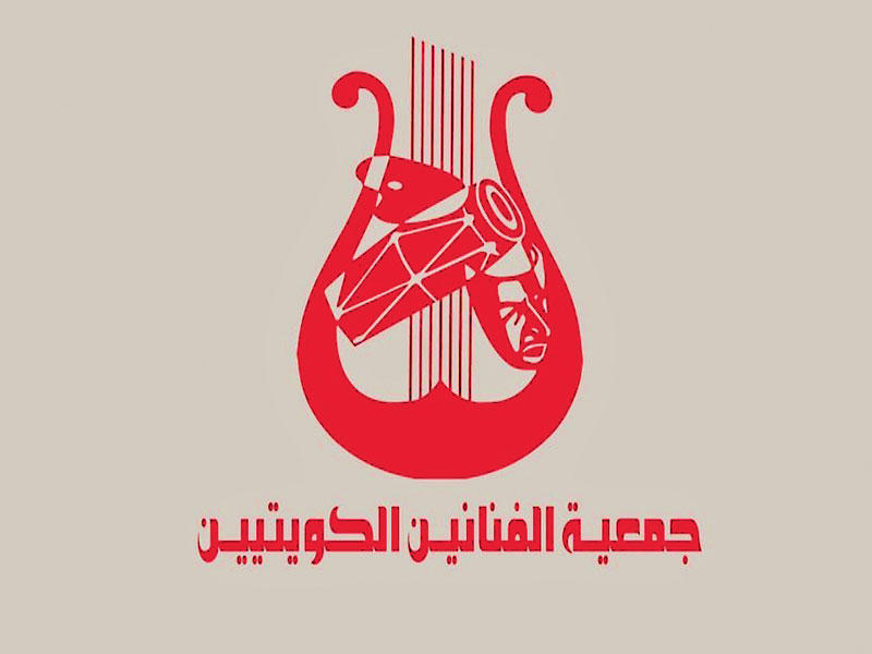  شعار جمعية الفنانين الكويتيين