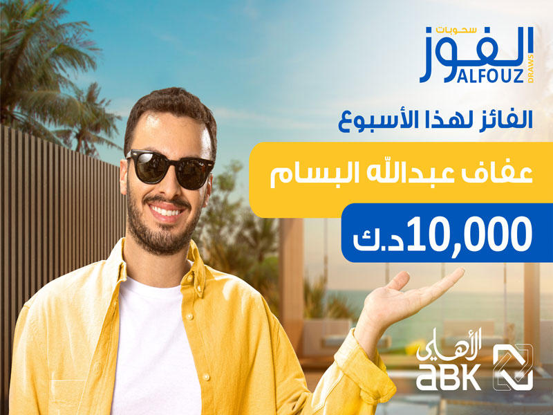 الإعلان عن الفائز بجائزة نقدية من البنك الأهلي الكويتي