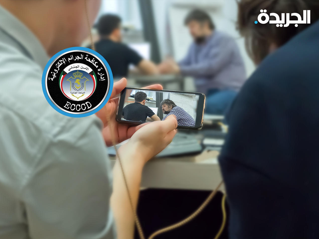 إدارة الجرائم الإلكترونية تحذر من تصوير الغير والتشهير بهم