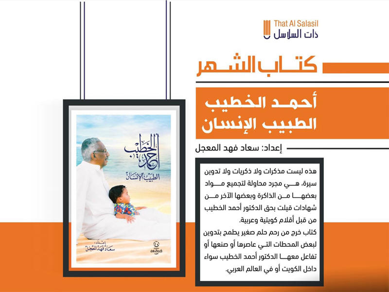 ملصق كتاب أحمد الخطيب الطبيب الإنسان
