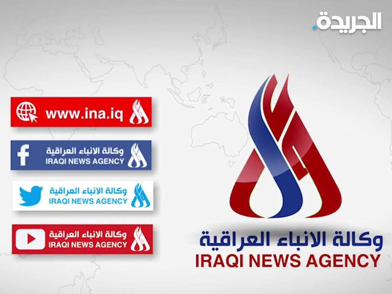 وكالة الأنباء العراقية