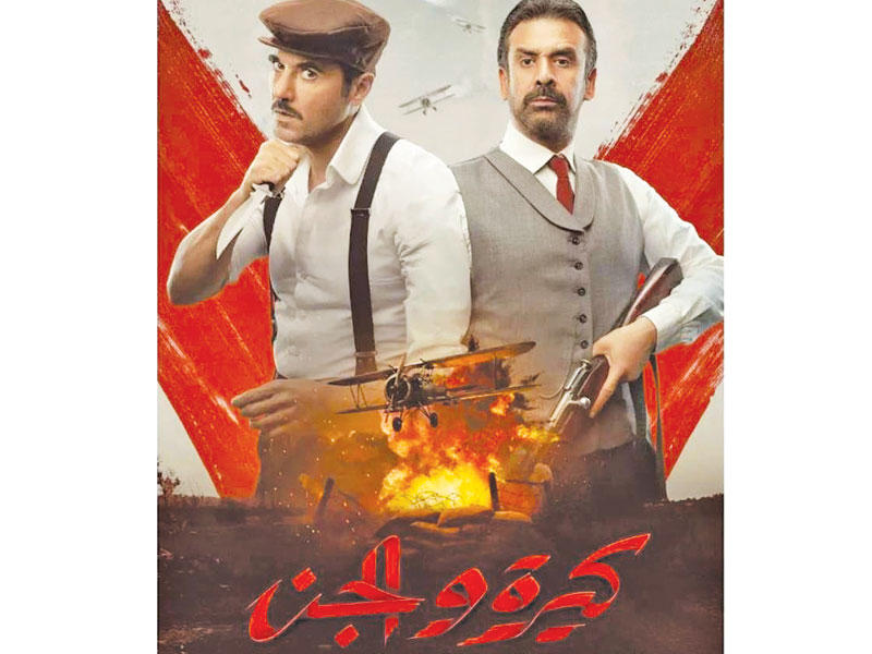 ملصق فيلم كيرة والجن